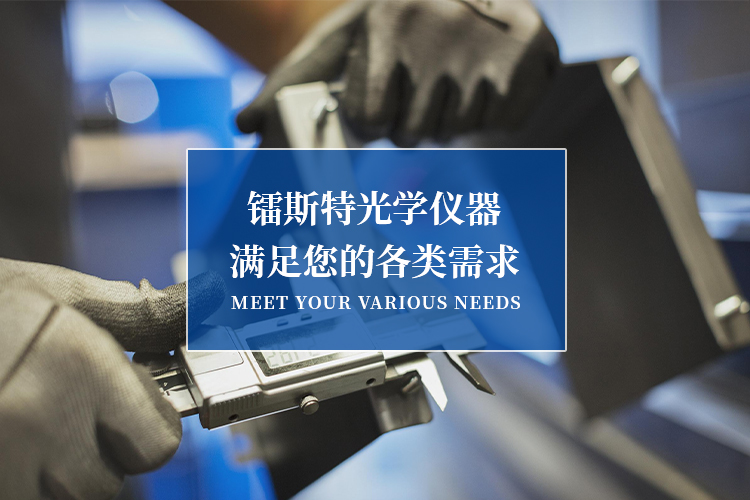 手机横幅-绍兴镭斯特光学仪器有限公司