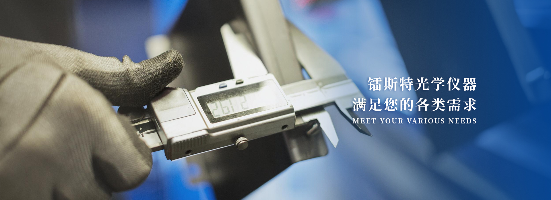 网站首页-绍兴镭斯特光学仪器有限公司
